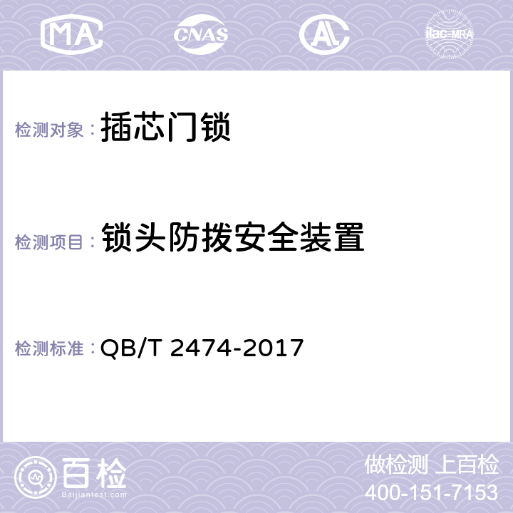 锁头防拨安全装置 插芯门锁 QB/T 2474-2017 6.1.6