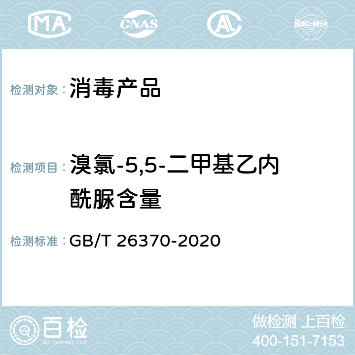 溴氯-5,5-二甲基乙内酰脲含量 含溴消毒剂卫生要求 GB/T 26370-2020 附录A