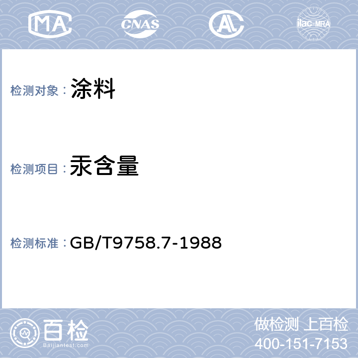 汞含量 色漆和清漆 可溶性金属含量的测定 第七部分:色漆的颜料部分和水可稀释漆的液体部分的汞含量的测定 无焰原子吸光谱法 GB/T9758.7-1988