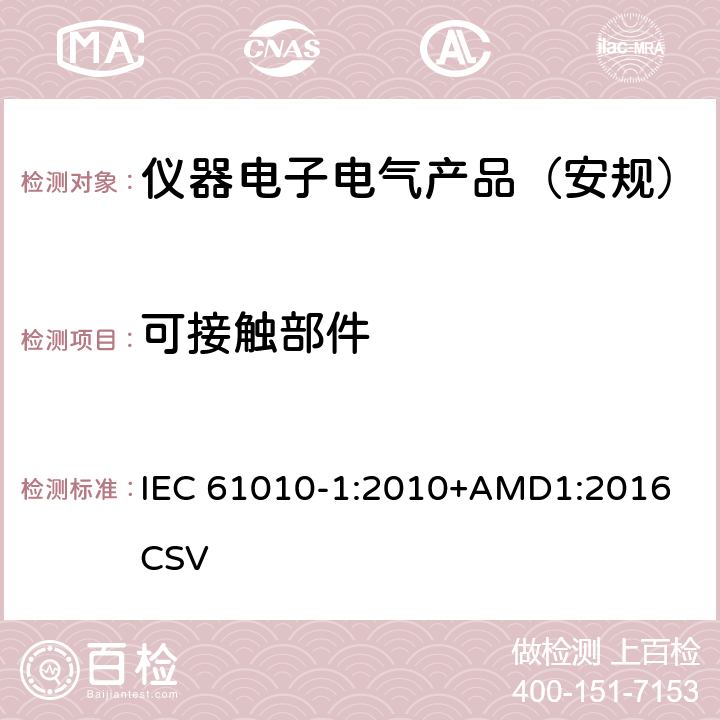 可接触部件 测量、控制和实验室用电气设备的安全要求 第1部分：通用要求 IEC 61010-1:2010+AMD1:2016 CSV 
 6.2, 6.3