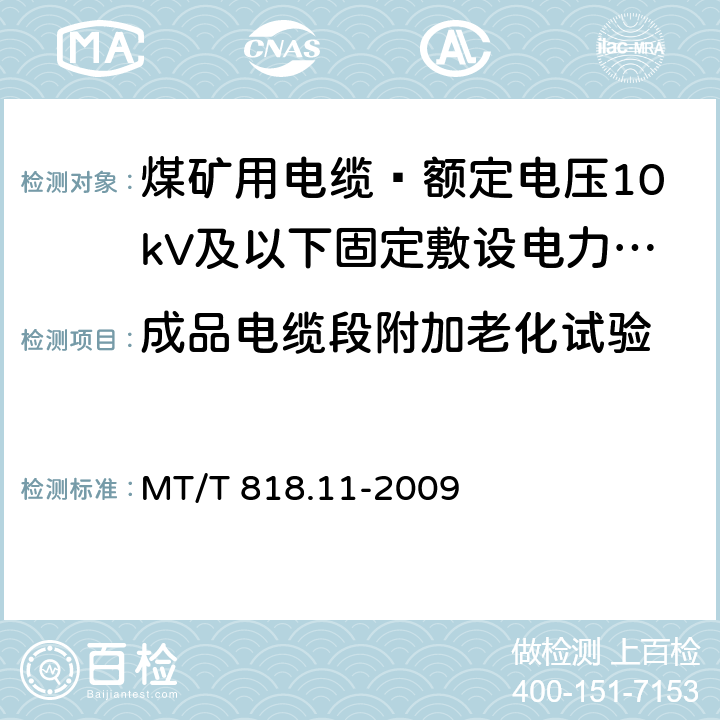 成品电缆段附加老化试验 煤矿用电缆 第11部分: 额定电压10kV及以下固定敷设电力电缆一般规定 MT/T 818.11-2009 6.4.3.3