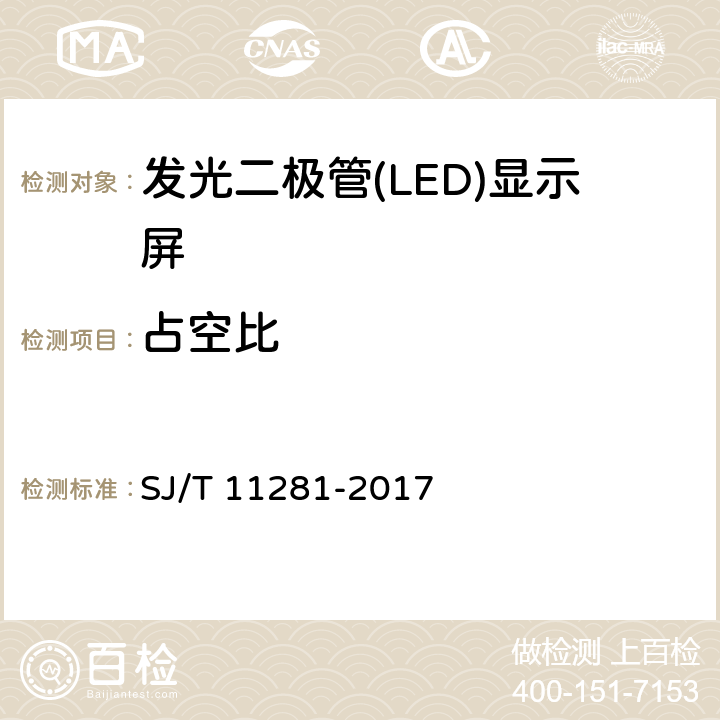 占空比 《发光二极管（LED）显示屏测试方法》 SJ/T 11281-2017 4.3.3