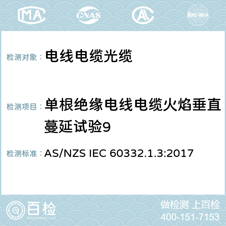 单根绝缘电线电缆火焰垂直蔓延试验9 《电缆和光缆在火焰条件下的燃烧试验 第1.3部分 单根绝缘电线电缆火焰垂直蔓延试验 测定燃烧的滴落(物)/微粒的试验方法》 AS/NZS IEC 60332.1.3:2017