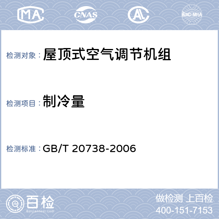 制冷量 屋顶式空气调节机组 GB/T 20738-2006 6.3.3