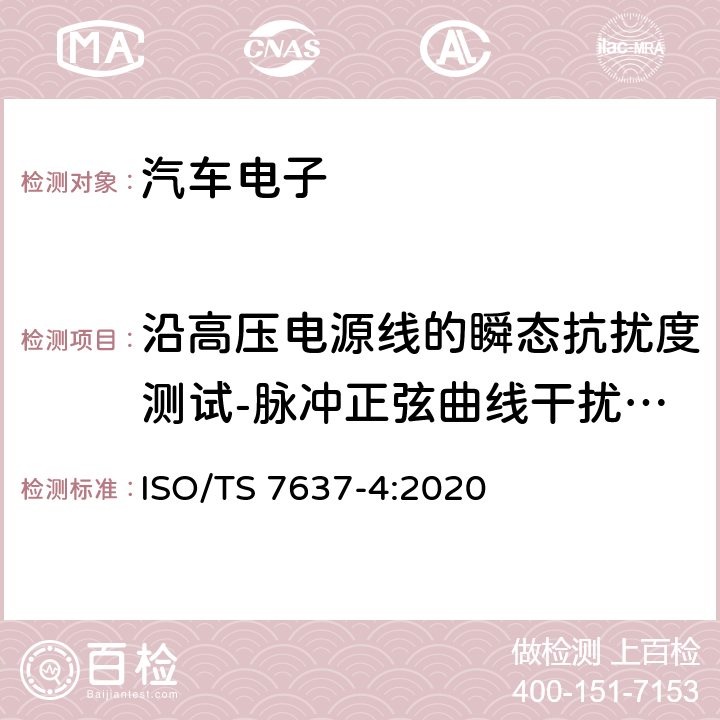 沿高压电源线的瞬态抗扰度测试-脉冲正弦曲线干扰（脉冲A) 道路车辆.由传导和耦合引起的电骚扰.第4部分：仅沿屏蔽高压供电线路的电瞬态传导 ISO/TS 7637-4:2020 4.6.2