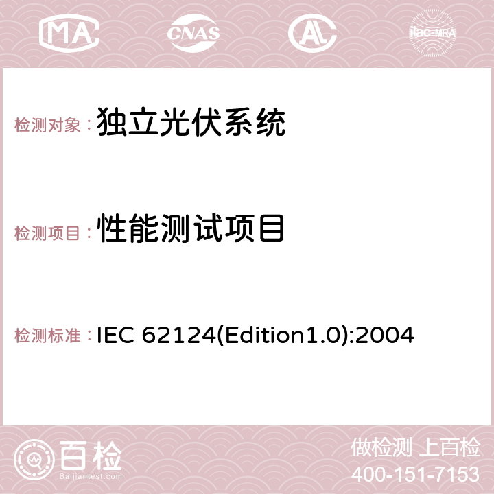 性能测试项目 《独立光伏系统－设计验证》 IEC 62124(Edition1.0):2004 13