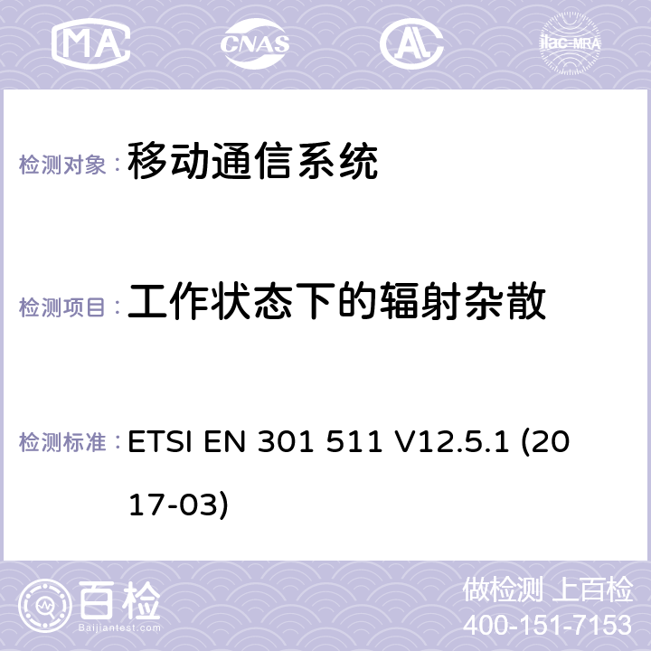 工作状态下的辐射杂散 全球移动通信系统(GSM);流动电台(MS)设备;涵盖指令2014/53/EU第3.2条基本要求的统一标准 ETSI EN 301 511 V12.5.1 (2017-03) 4.2