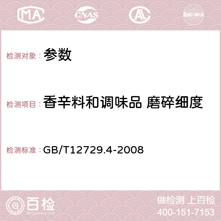 香辛料和调味品 磨碎细度 GB/T 12729.4-2008 香辛料和调味品 磨碎细度的测定(手筛法)