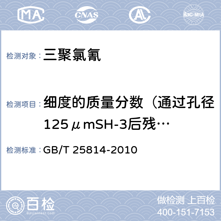 细度的质量分数（通过孔径125μmSH-3后残余物的量） GB/T 25814-2010 三聚氯氰