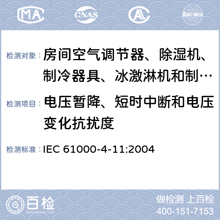 电压暂降、短时中断和电压变化抗扰度 电磁兼容试验和测量技术电压暂降、短时中断和电压变化抗扰度试验 IEC 61000-4-11:2004