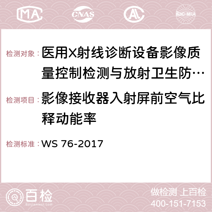 影像接收器入射屏前空气比释动能率 医用常规X射线诊断设备质量控制检测规范 WS 76-2017 7.6