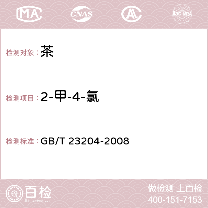 2-甲-4-氯 茶叶中519种农药及相关化学品残留量的测定 气相色谱-质谱法 GB/T 23204-2008 4