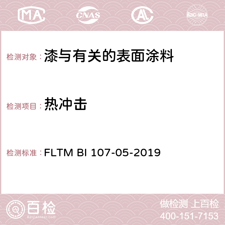 热冲击 涂层附着力的热冲击试验 FLTM BI 107-05-2019