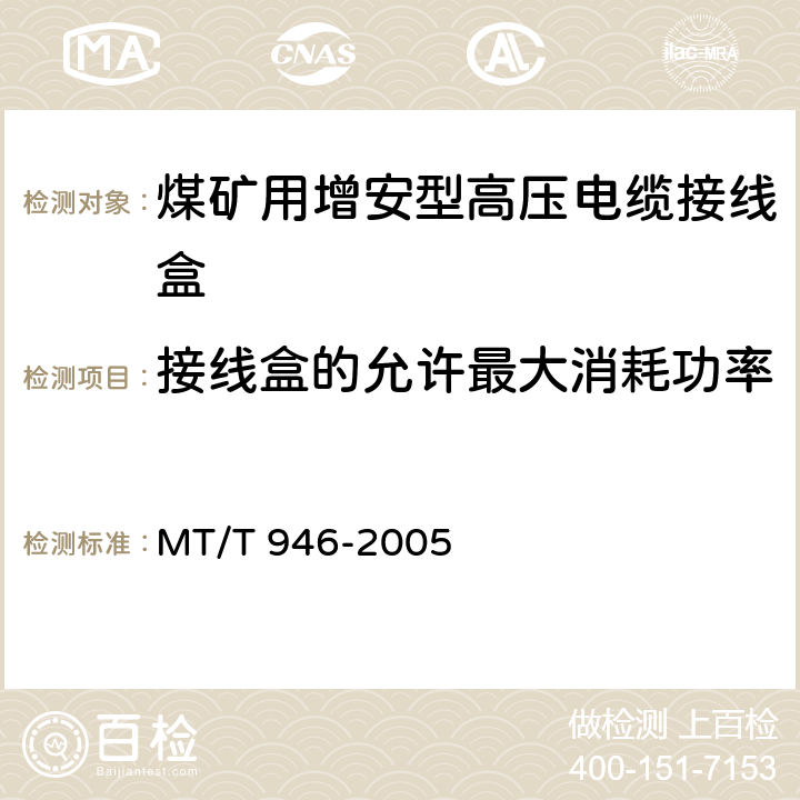 接线盒的允许最大消耗功率 MT/T 946-2005 煤矿用增安型高压电缆接线盒