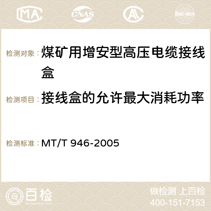 接线盒的允许最大消耗功率 煤矿用增安型高压电缆接线盒 MT/T 946-2005 5.13 