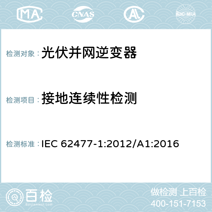 接地连续性检测 电力电子变换器系统和设备的安全要求 IEC 62477-1:2012/A1:2016 5.2.3.11