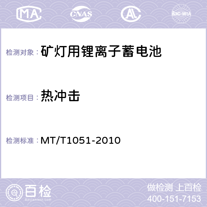 热冲击 《矿灯用锂离子蓄电池安全性能检验规范》 MT/T1051-2010 5.6.3