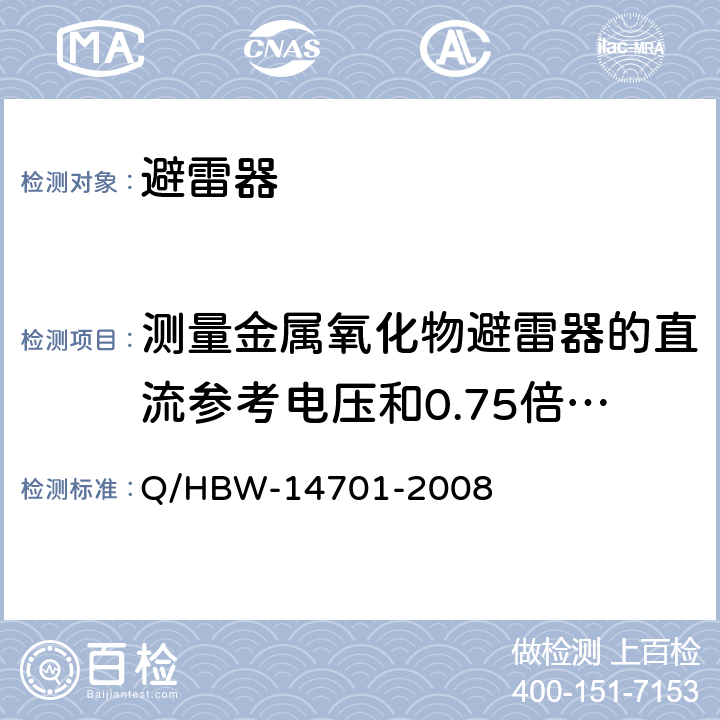 测量金属氧化物避雷器的直流参考电压和0.75倍直流参考电压下的泄漏电流 电力设备交接和预防性试验规程 Q/HBW-14701-2008 13.2.2 13.3.2 13.4.3