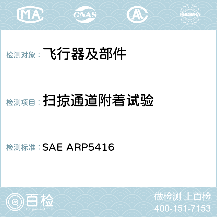 扫掠通道附着试验 《飞机雷电试验方法》 SAE ARP5416 5.1.2