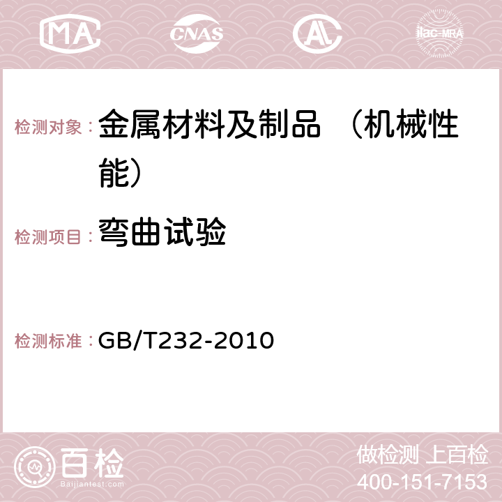 弯曲试验 金属材料弯曲试验方法 GB/T232-2010