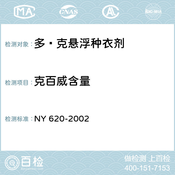 克百威含量 《多·克悬浮种衣剂》 NY 620-2002 4.3