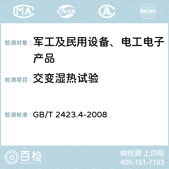 交变湿热试验 电工电子产品环境试验 第2部分:试验方法Db:交变湿热(12h+12h循环) GB/T 2423.4-2008