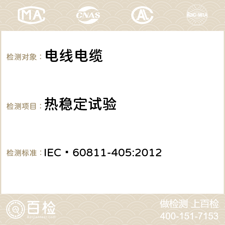 热稳定试验 电缆和光缆 非金属材料的试验方法 第405部分：杂项试验 PVC(聚氯乙烯)绝缘材料和护套的热稳定性试验 IEC 60811-405:2012