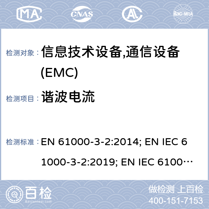 谐波电流 低压电气及电子设备发出的谐波电流限制(设备每相输入电流≤16A) EN 61000-3-2:2014; EN IEC 61000-3-2:2019; EN IEC 61000-3-2:2019/A1:2020
