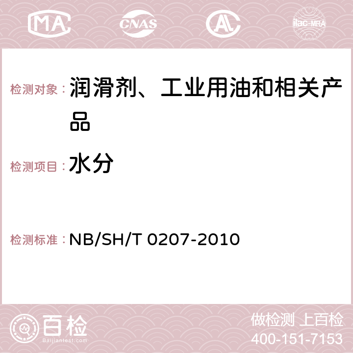 水分 绝缘液中水含量的测定 卡尔•费休电量滴定法 NB/SH/T 0207-2010