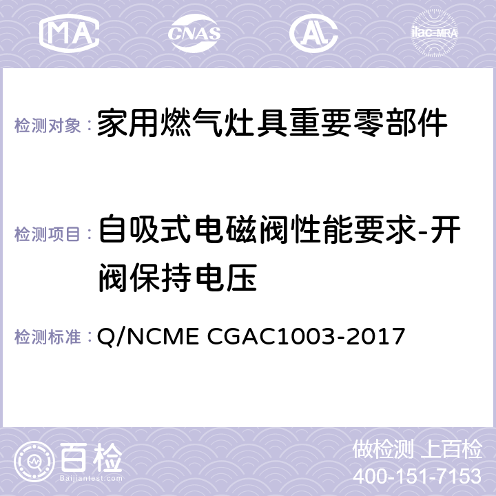 自吸式电磁阀性能要求-开阀保持电压 家用燃气灶具重要零部件技术要求 Q/NCME CGAC1003-2017 4.3.12