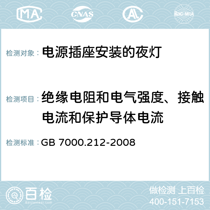 絕緣電阻和電氣強度、接觸電流和保護導體電流 燈具 第2-12部分:特殊要求 電源插座安裝的夜燈 GB 7000.212-2008 11