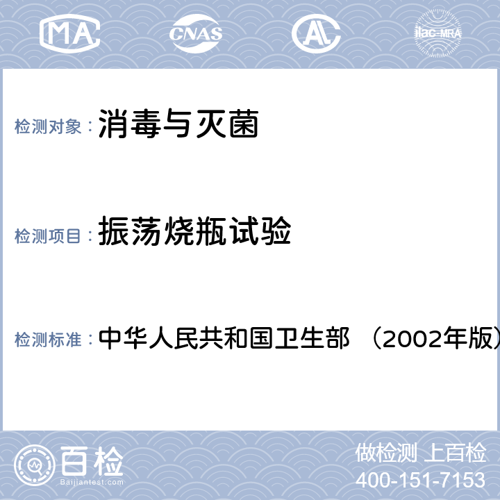 振荡烧瓶试验 《消毒技术规范》 中华人民共和国卫生部 （2002年版） 2.1.8.7