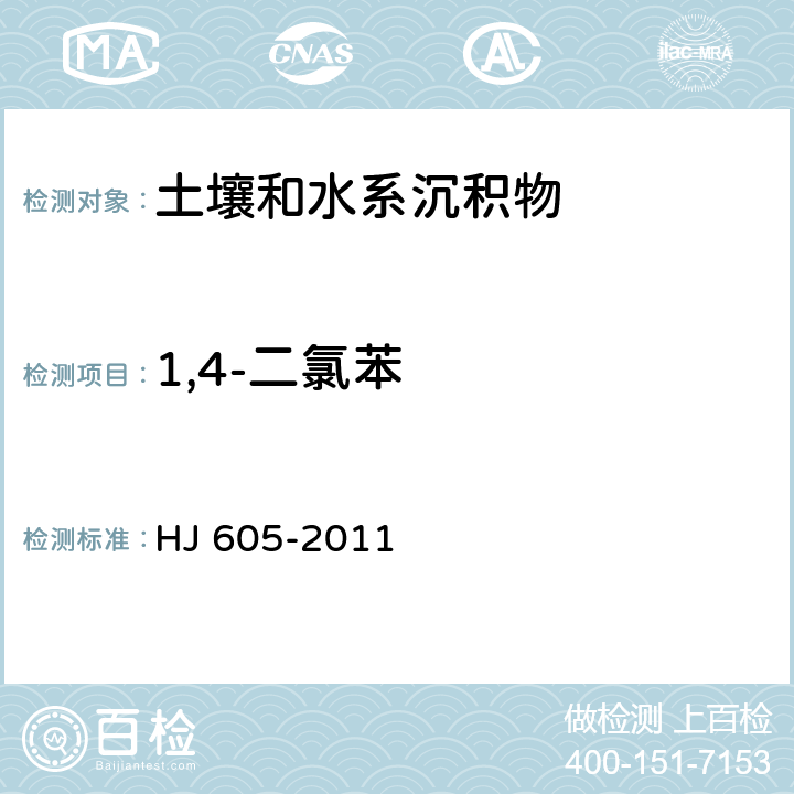 1,4-二氯苯 土壤和沉积物  挥发性有机物的测定   吹扫捕集/气相色谱-质谱法  HJ 605-2011