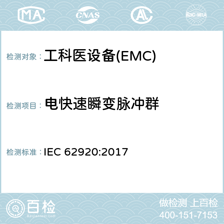 电快速瞬变脉冲群 光伏供电系统中功率转换设备的EMC要求和测试方法 IEC 62920:2017