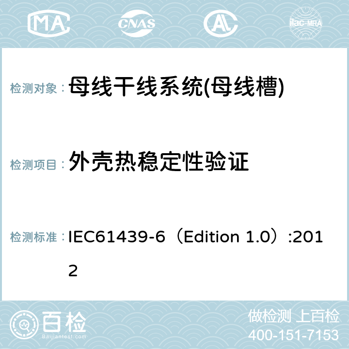 外壳热稳定性验证 低压成套开关设备和控制设备 第6部分:母线干线系统(母线槽) IEC61439-6（Edition 1.0）:2012 10.2.3.1