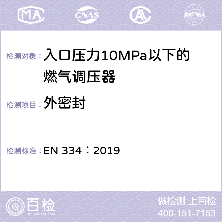 外密封 入口压力10MPa以下的燃气调压器 EN 334：2019 5.2.2