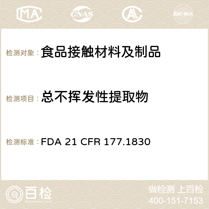 总不挥发性提取物 苯乙烯/甲基丙烯酸甲酯共聚物 FDA 21 CFR 177.1830