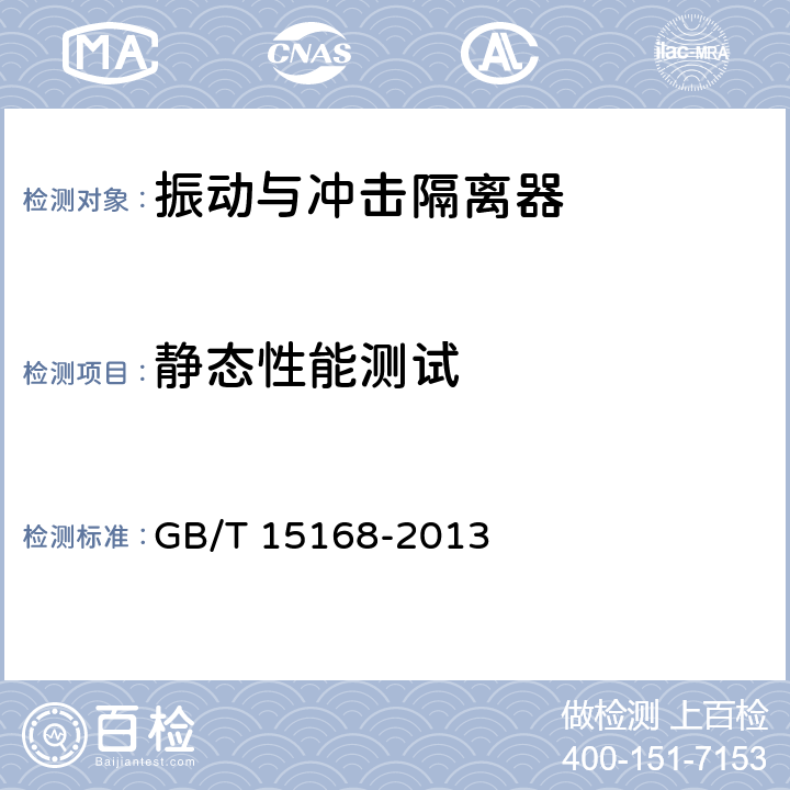 静态性能测试 GB/T 15168-2013 振动与冲击隔离器静、动态性能测试方法