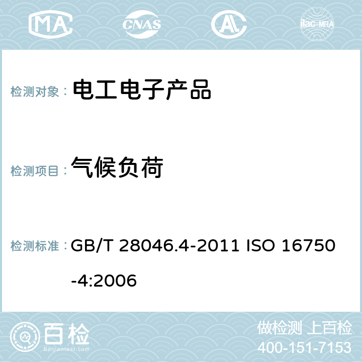 气候负荷 道路车辆 电气及电子设备的环境条件和试验 气候负荷 GB/T 28046.4-2011 ISO 16750-4:2006