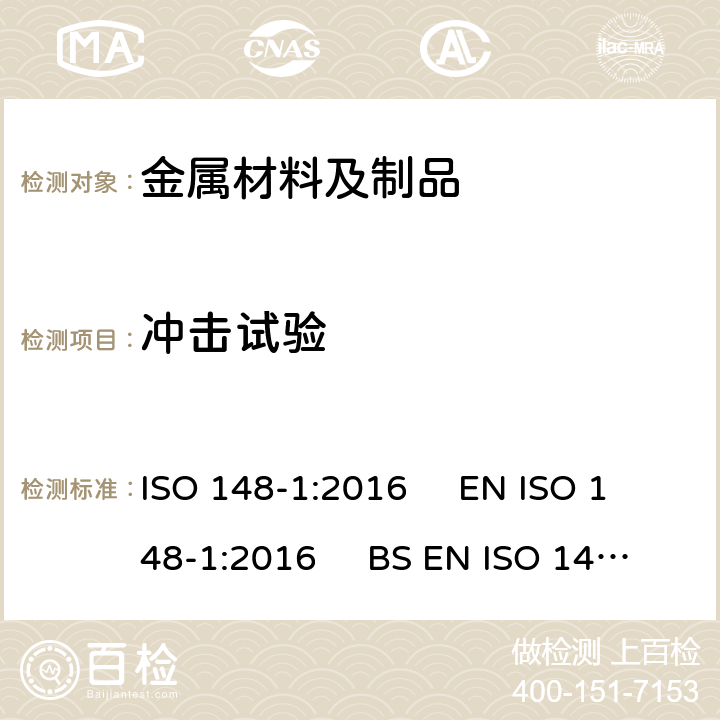 冲击试验 金属材料 夏比摆锤冲击试验 第1部分:试验方法 ISO 148-1:2016 EN ISO 148-1:2016 BS EN ISO 148-1:2016