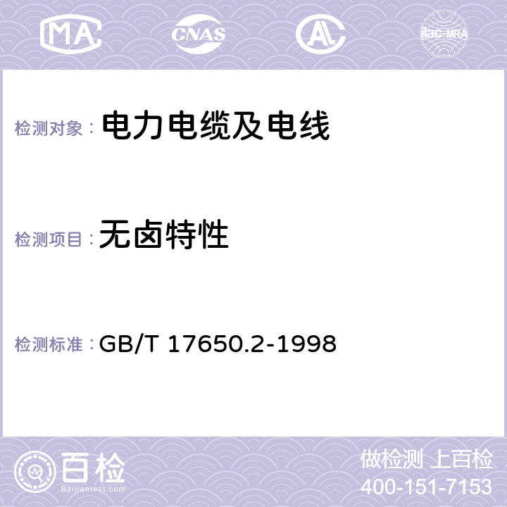 無(wú)鹵特性 取自電纜或光纜的材料燃燒時(shí)釋出的氣體的試驗(yàn)方法 第2部分：用測(cè)量PH值和電導(dǎo)率來(lái)測(cè)定氣體的酸度 GB/T 17650.2-1998