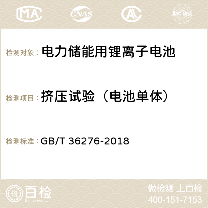 挤压试验（电池单体） 电力储能用锂离子电池 GB/T 36276-2018 5.2.3.4/A.2.15