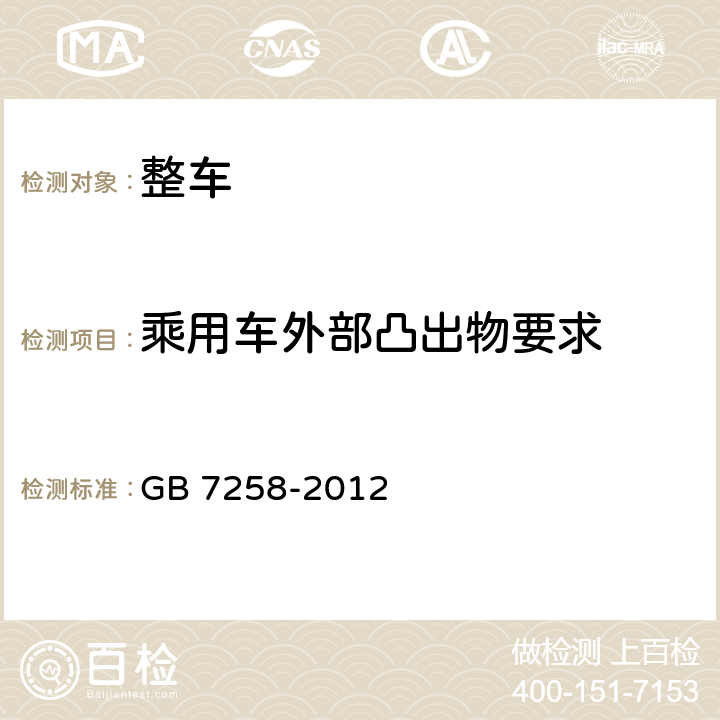 乘用车外部凸出物要求 机动车运行安全技术条件 GB 7258-2012 11.1.4