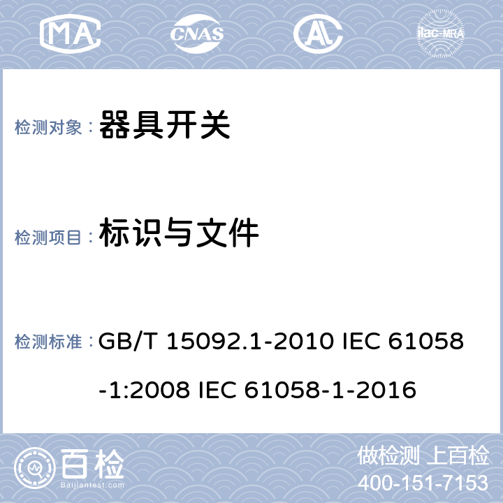 标识与文件 GB/T 15092.1-2010 【强改推】器具开关 第1部分:通用要求