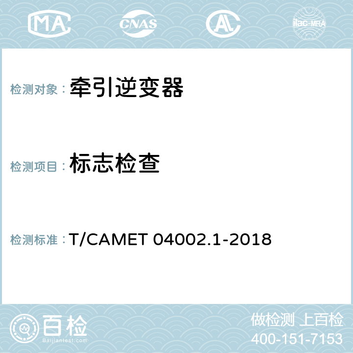 标志检查 城市轨道交通电动客车牵引系统 第1部分：牵引逆变器技术规范 T/CAMET 04002.1-2018 6.4