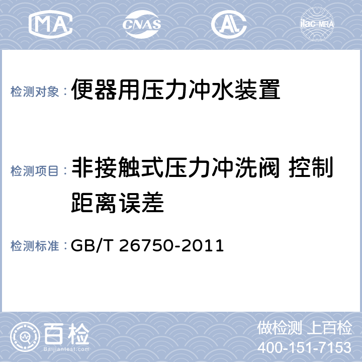 非接触式压力冲洗阀 控制距离误差 卫生洁具 便器用压力冲水装置 GB/T 26750-2011 7.3.5