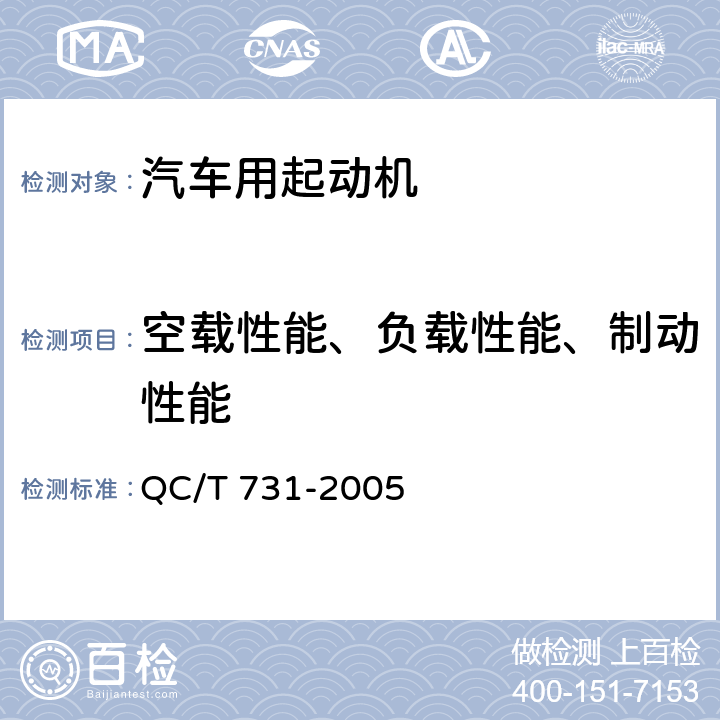 空载性能、负载性能、制动性能 QC/T 731-2005 汽车用起动机技术条件