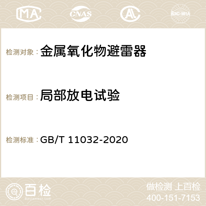 局部放电试验 交流无间隙金属氧化物避雷器 GB/T 11032-2020 8.21