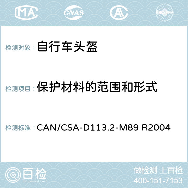 保护材料的范围和形式 自行车车头盔性能要求 CAN/CSA-D113.2-M89 R2004 5.3/6.5