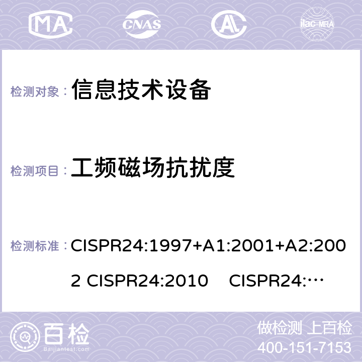 工频磁场抗扰度 信息技术设备 抗扰度 限值和测量方法 CISPR24:1997+A1:2001+A2:2002 CISPR24:2010 CISPR24:2010+A1:2015 4.2.4